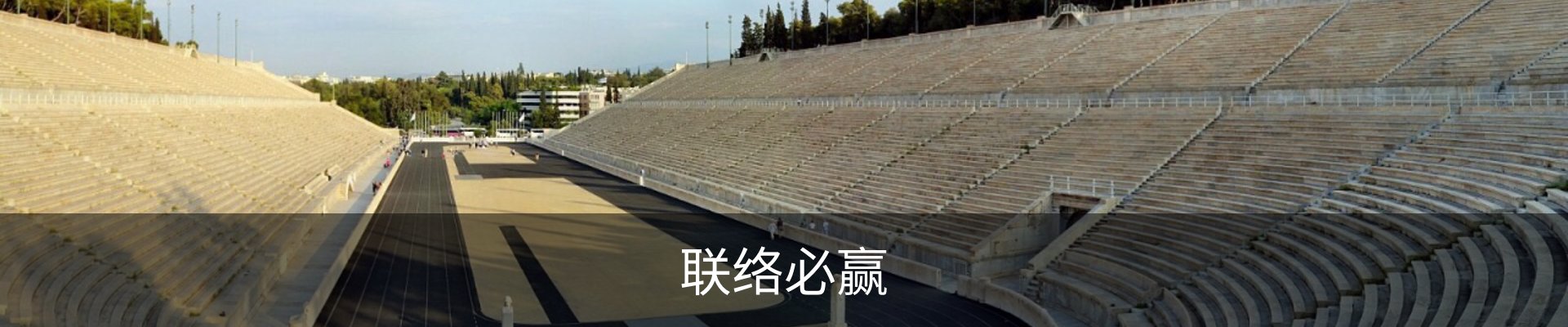 联络必赢